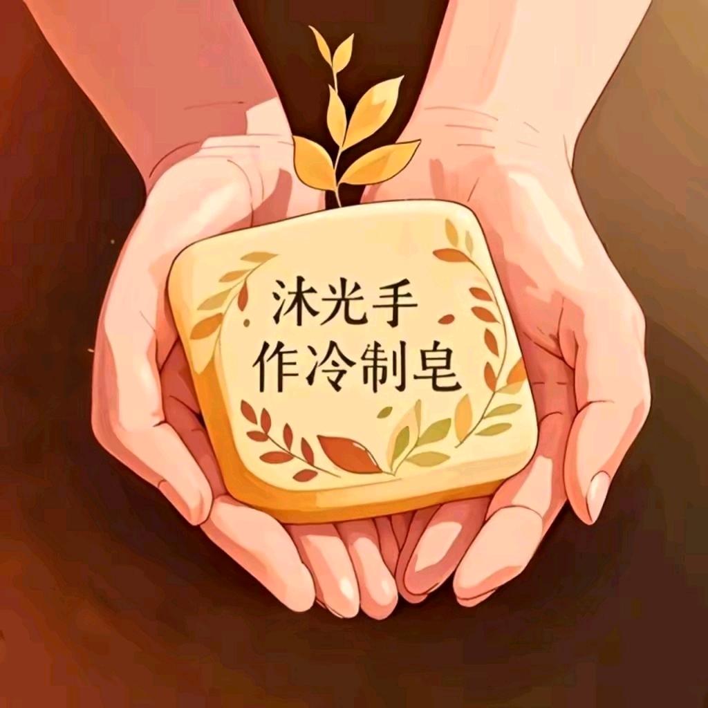 沐光手作冷制皂