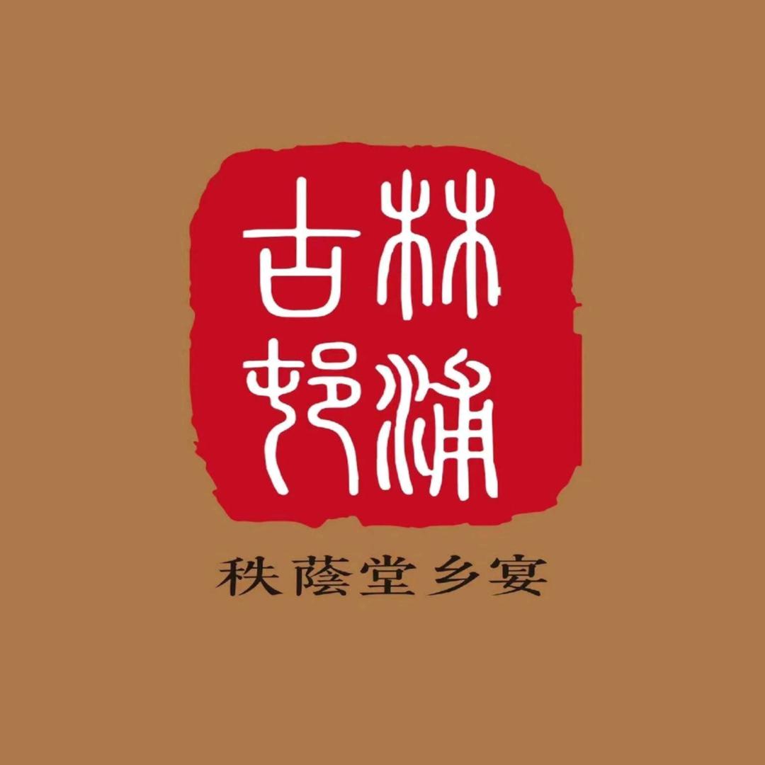 秩蔭堂乡宴