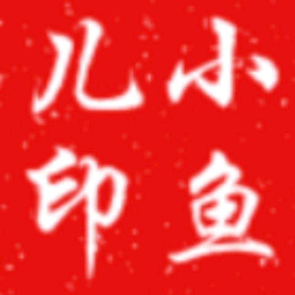 小鱼儿🏸️