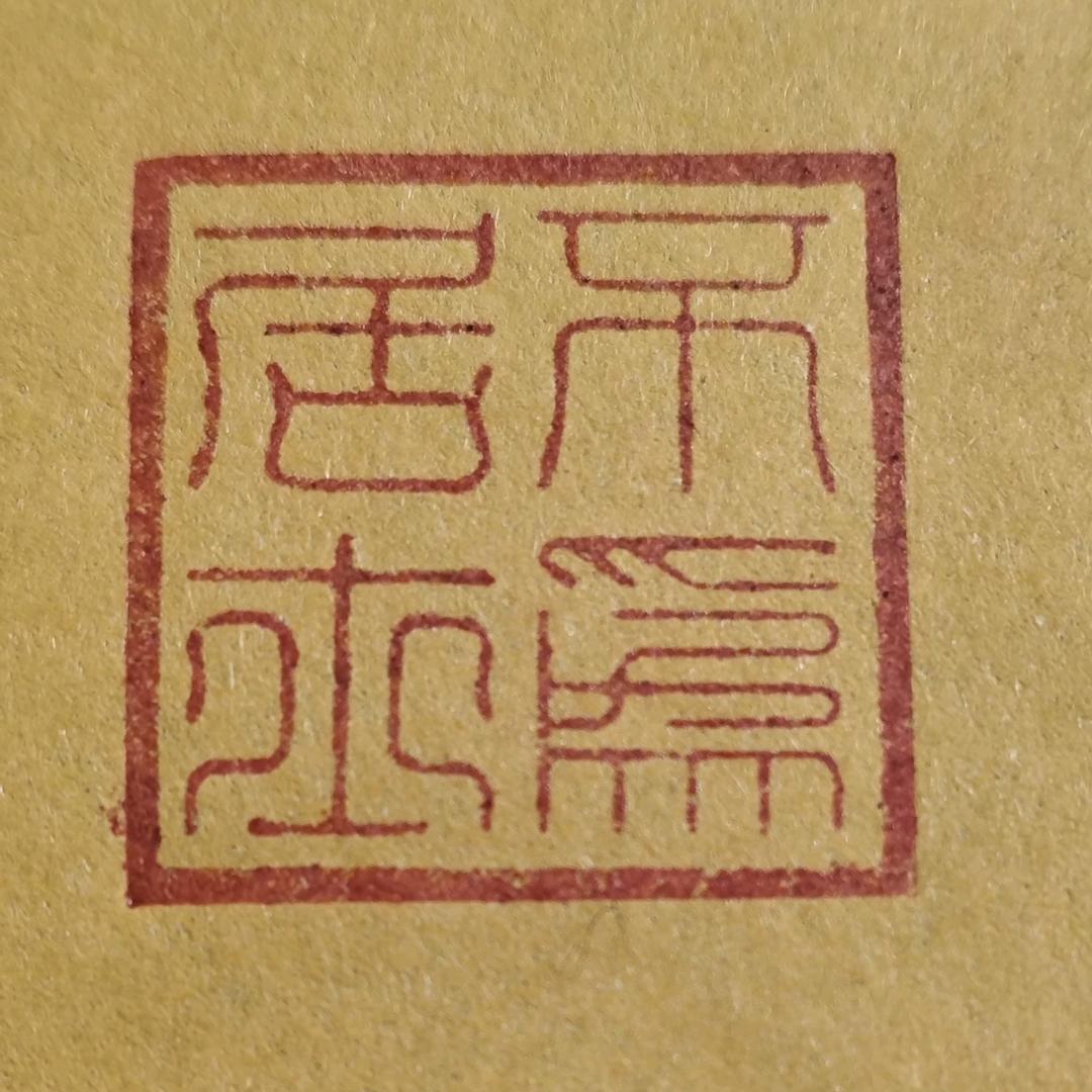不为居士