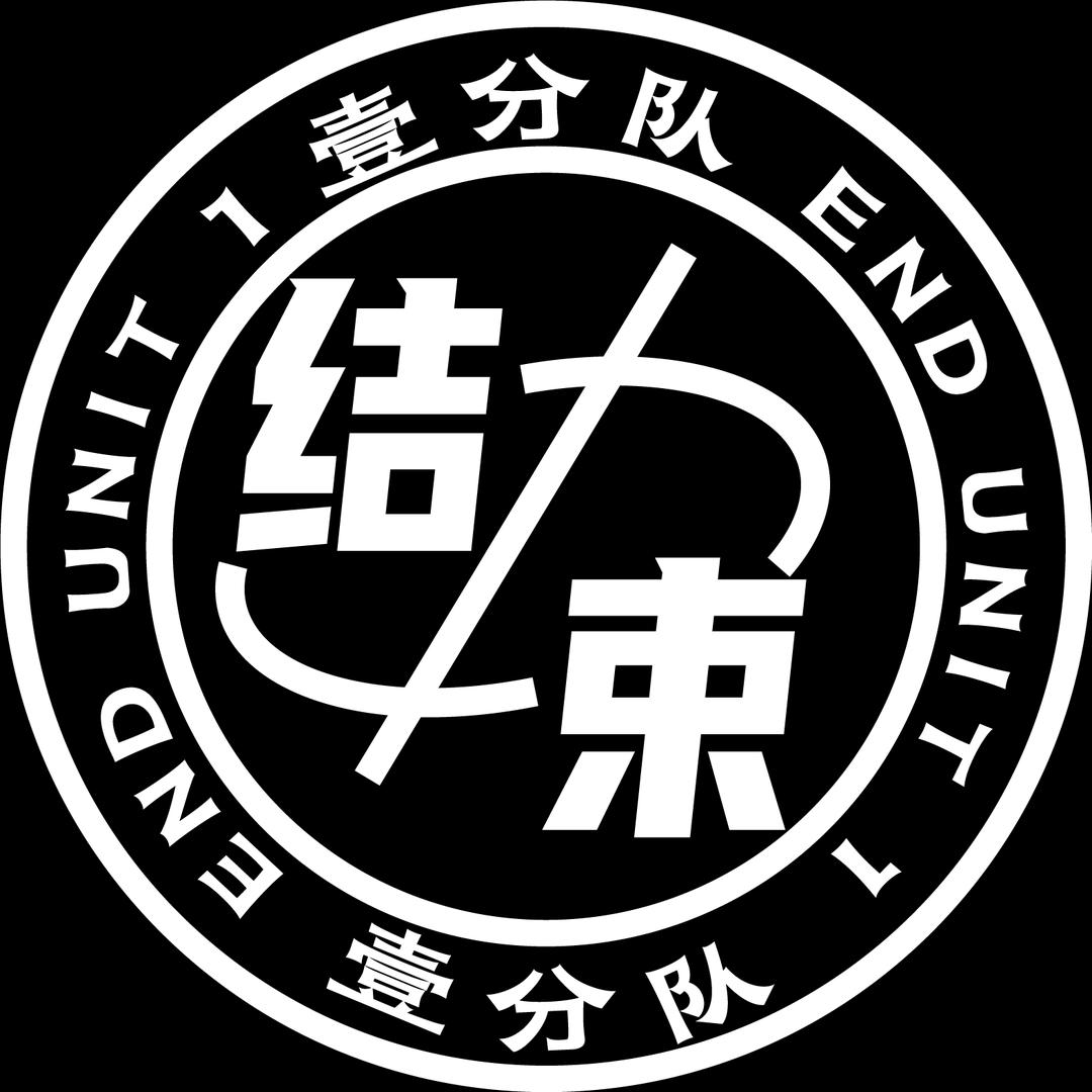 结束战队本部