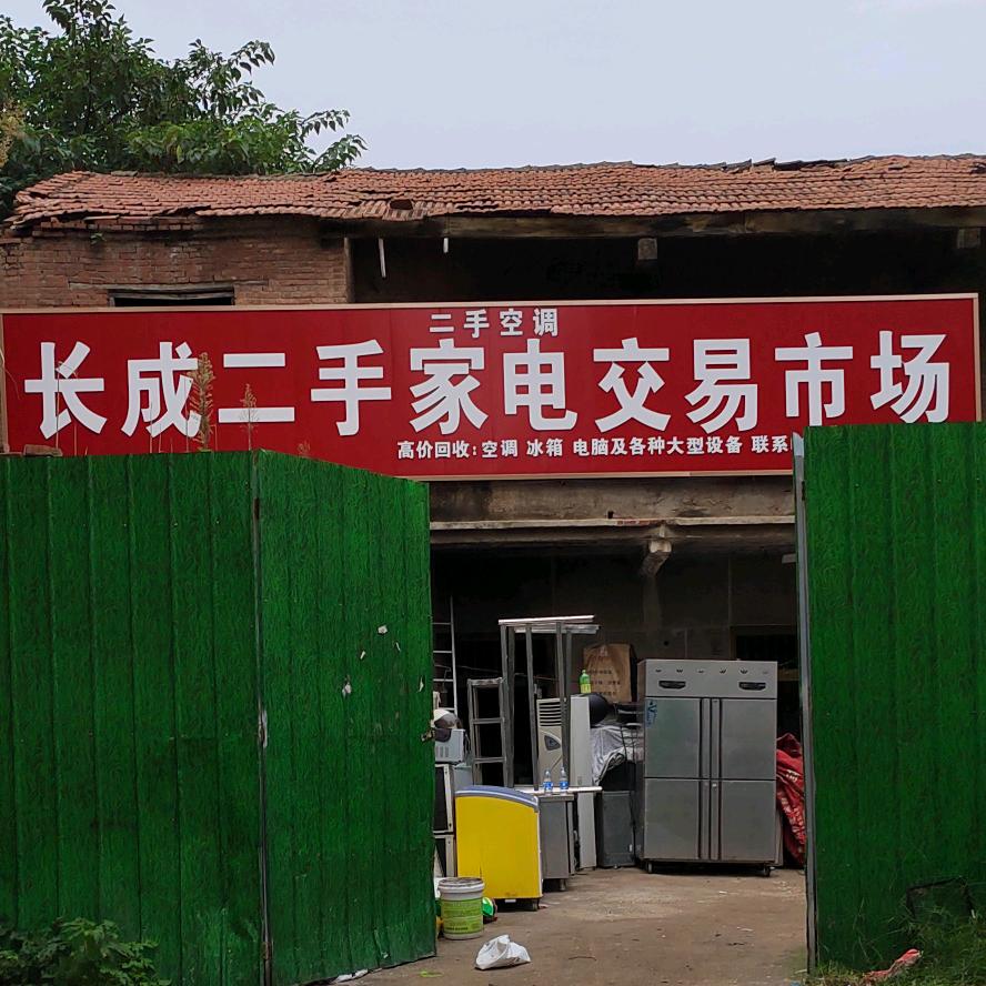 长成二手市场（啥都收）