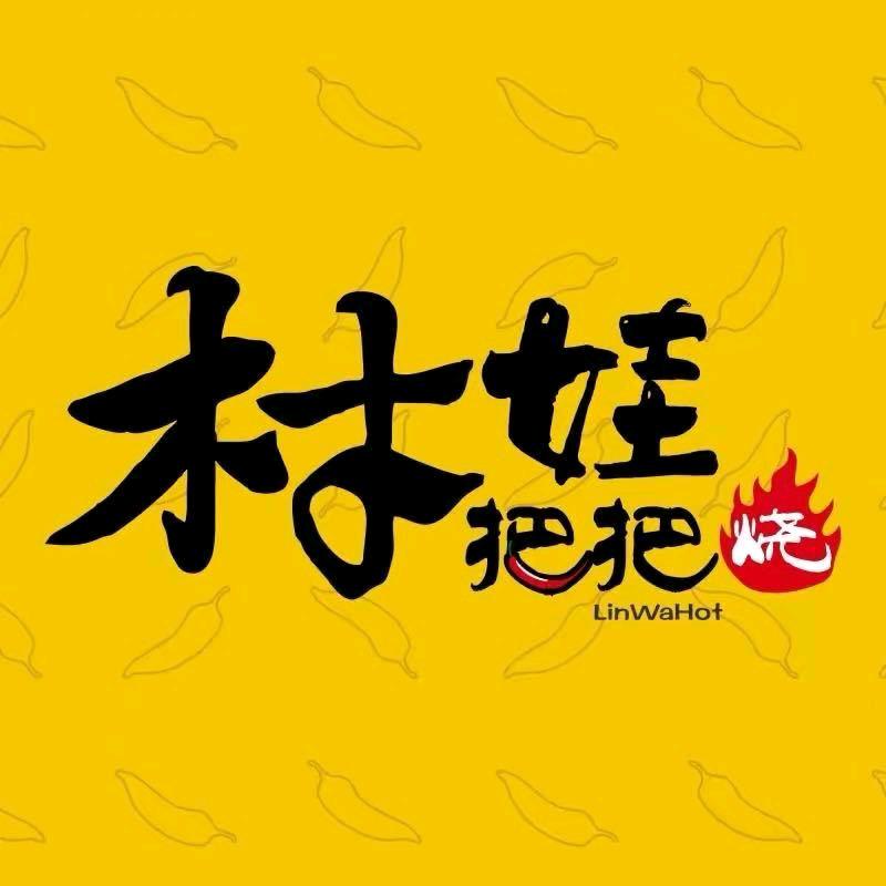 林二娃鲜货烧烤