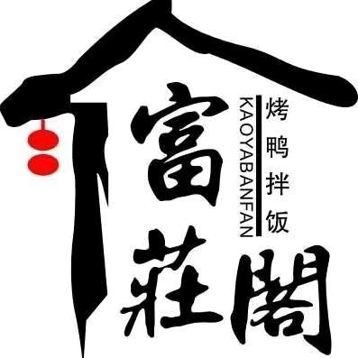 富庄阁烤鸭拌饭