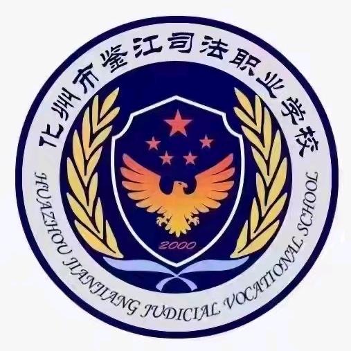 司法学校凌教