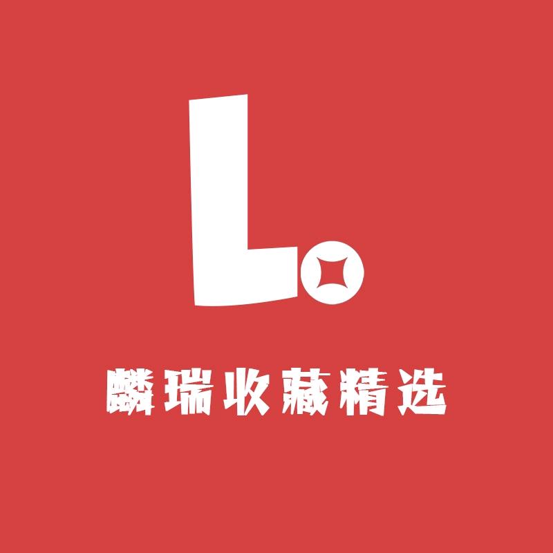 麟瑞钱币