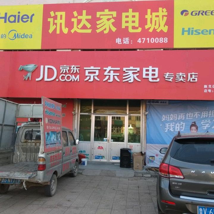 赵戈讯达家电城4710088