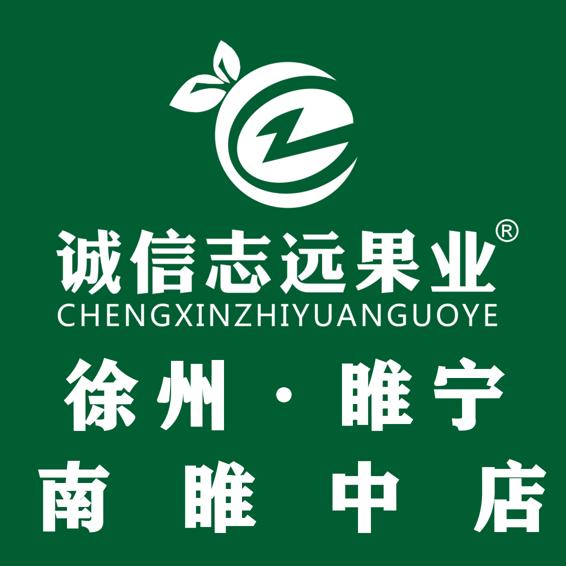 诚信志远果业南睢中店张绍芬