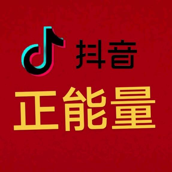 抖音正能量
