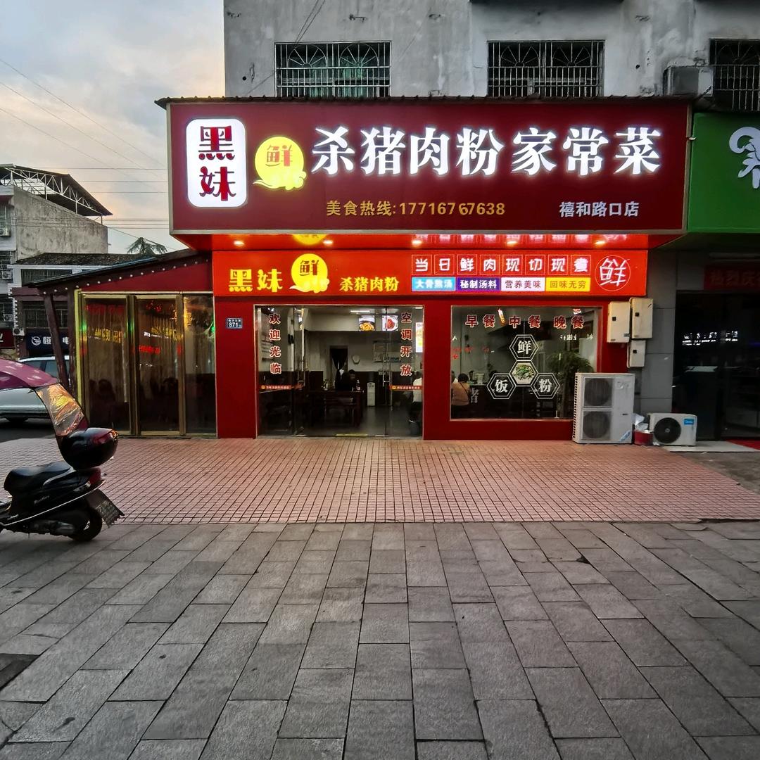 黑妹杀猪肉粉家常菜官方号