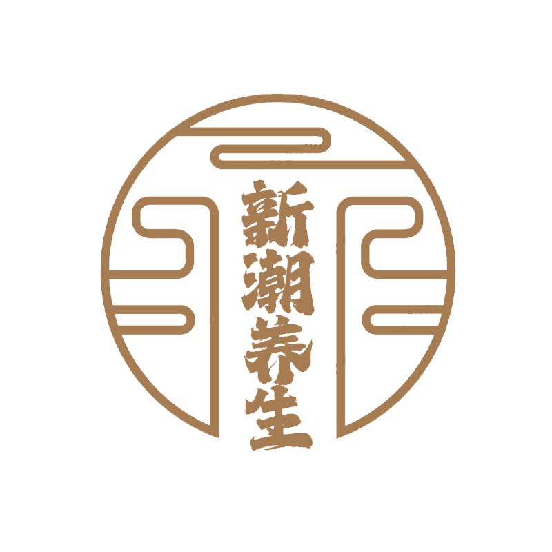 新潮养生攻略