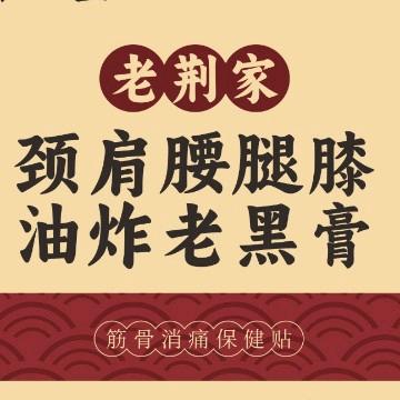 山西运城荆师傅老黑膏