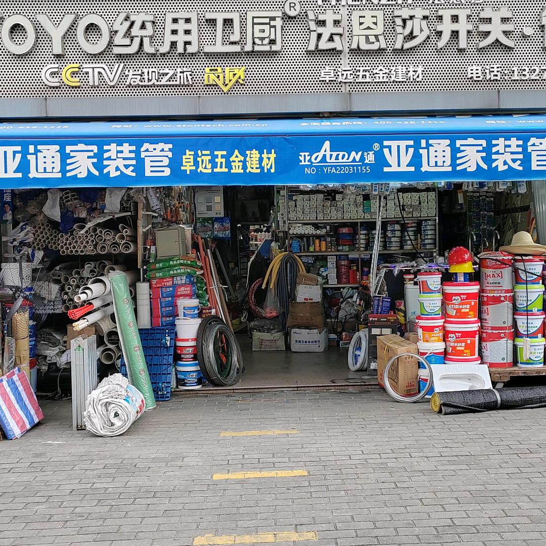 福州市马尾区卓远五金建材