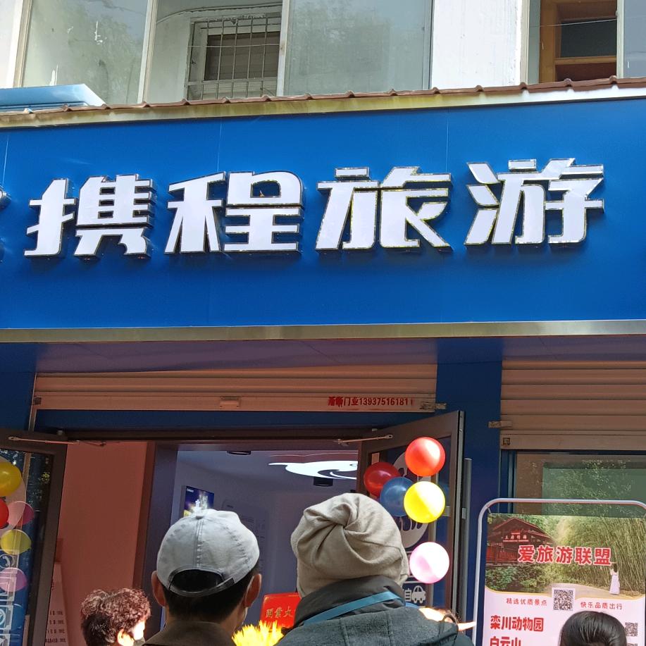携程旅行-D