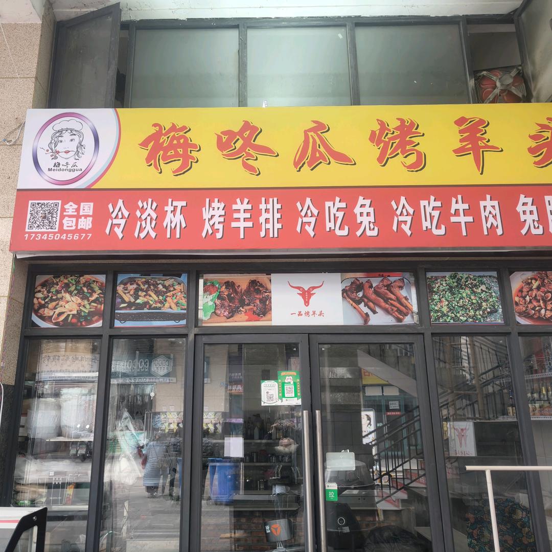 梅咚瓜烤羊头