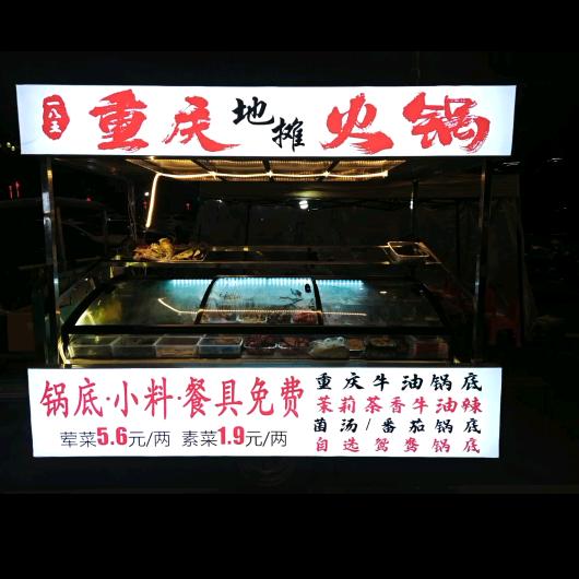 一八五重庆地摊火锅官方号