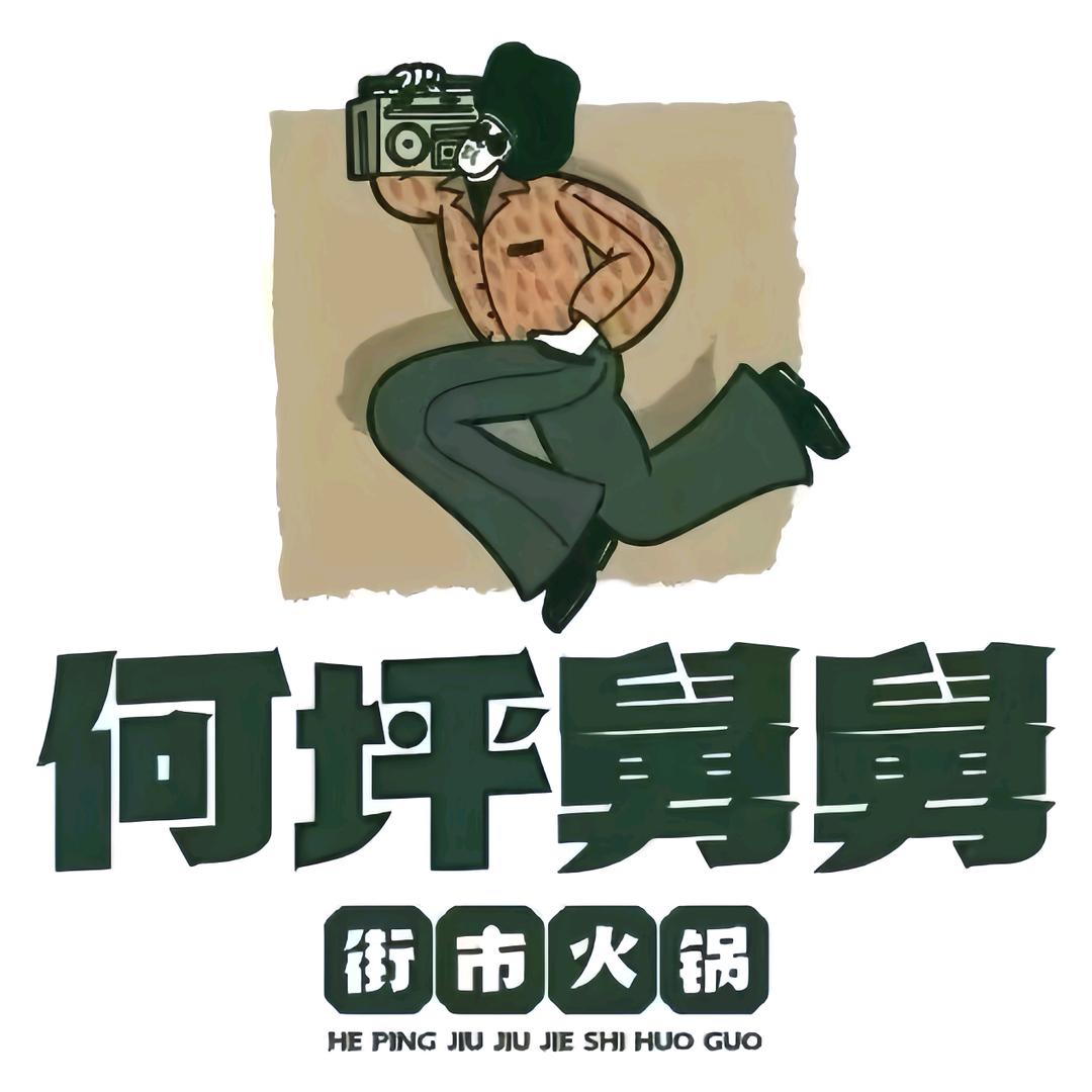 铜陵何坪舅舅街市火锅