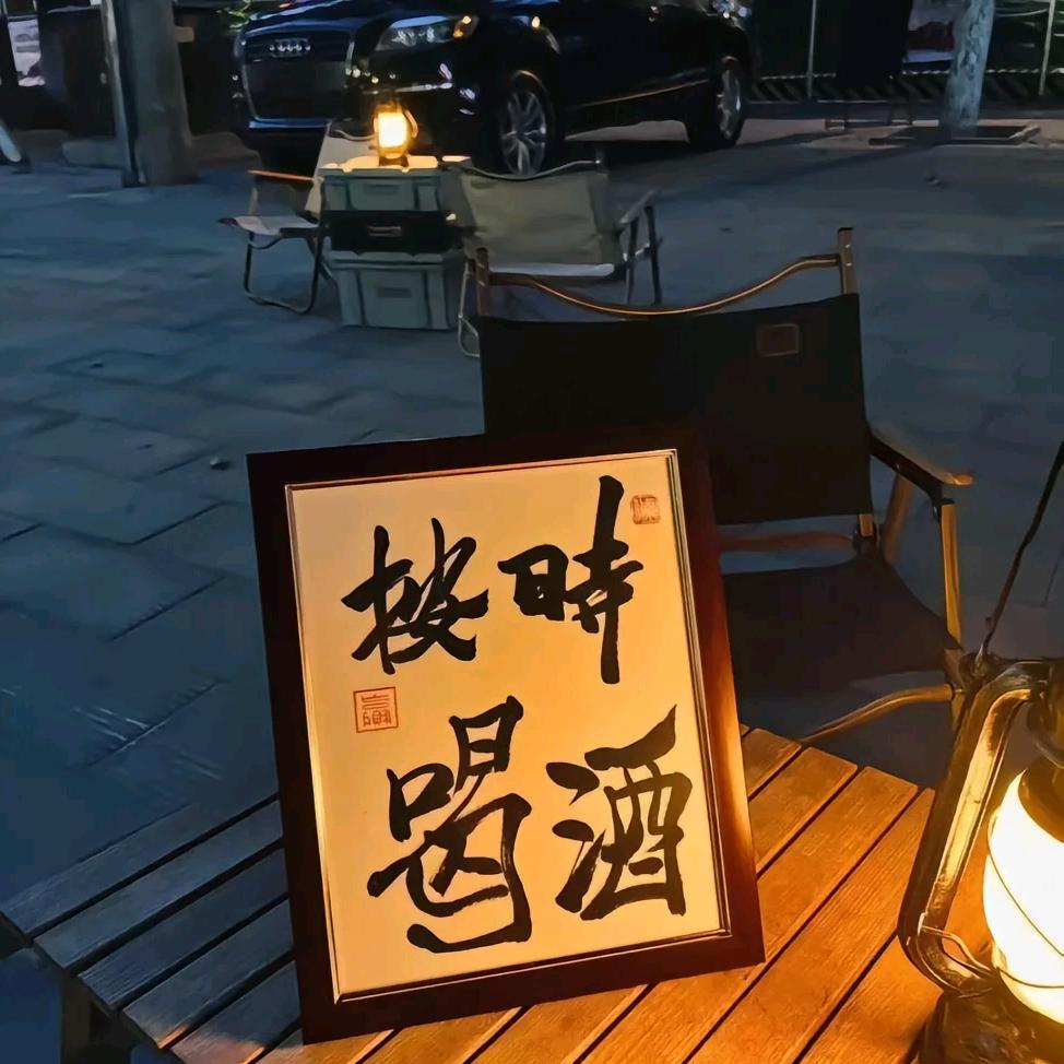 按时 喝酒