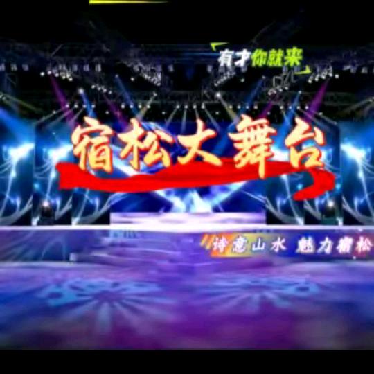 创欣大舞台备用号
