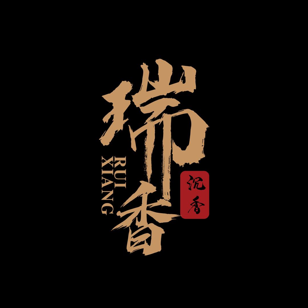 瑞香臻藏馆