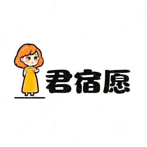 君宿愿