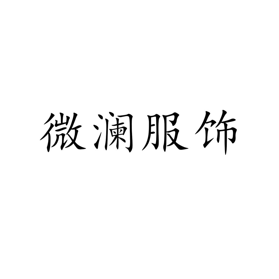 微澜服饰