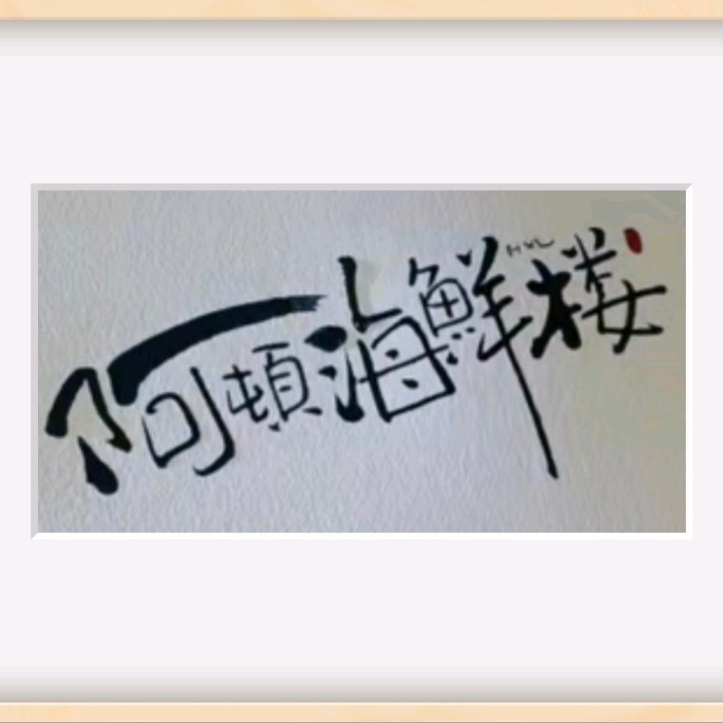 🍅不炒 蛋