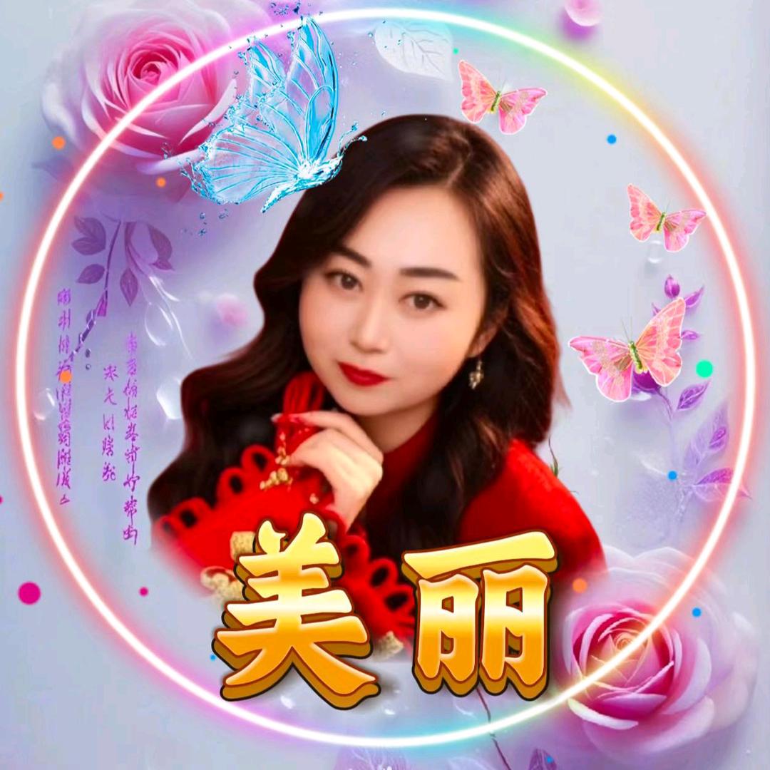美⭐丽