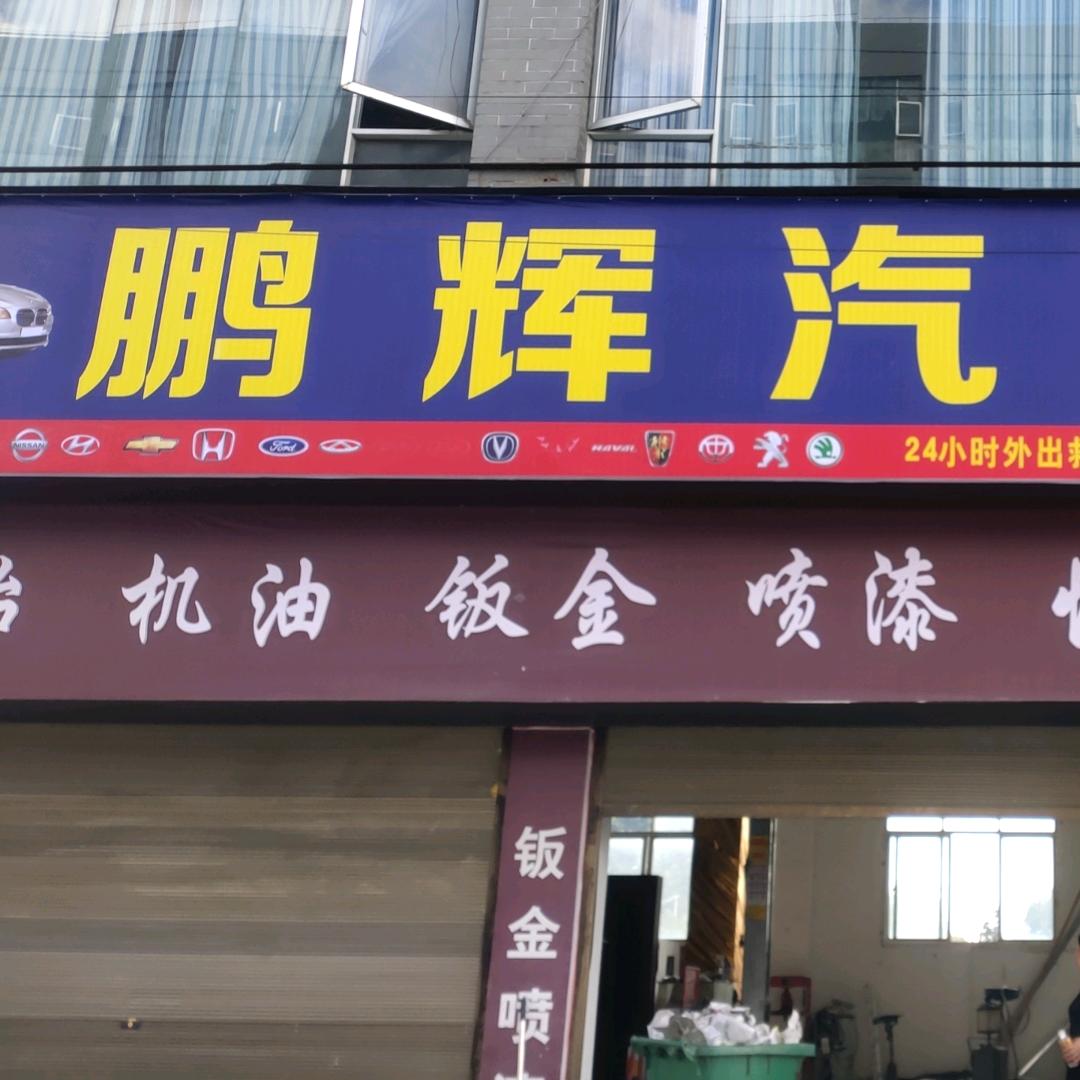 鹏辉气修厂