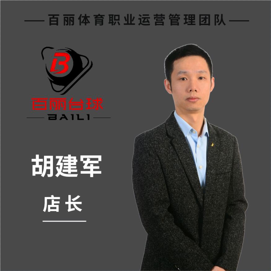 百丽桌球胡同学