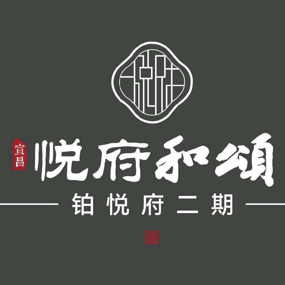 宣昌·悦府和颂
