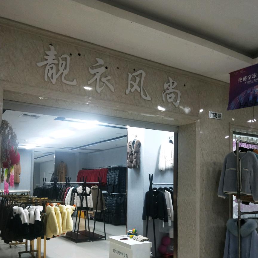 靓衣风尚服饰店