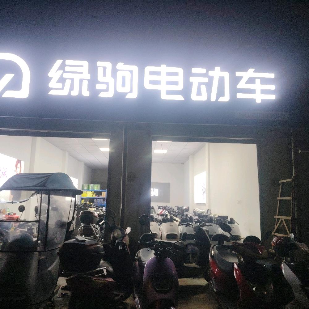 绿驹电动车(胜周线店)