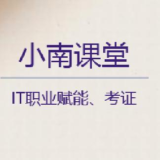 小南IT职业赋能、考证