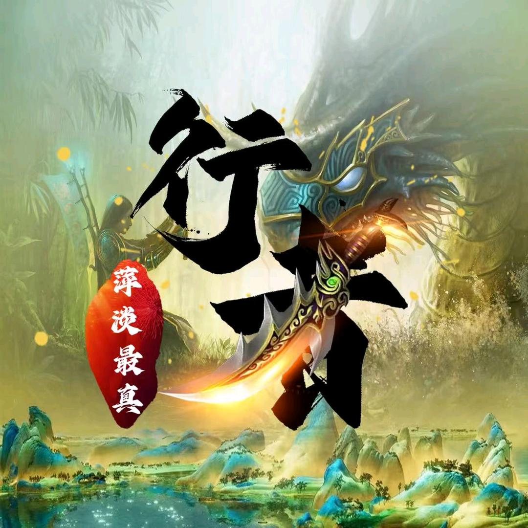 萍淡最真
