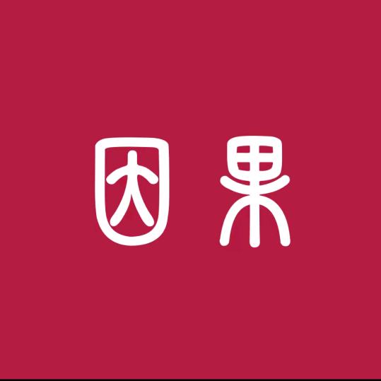 因果