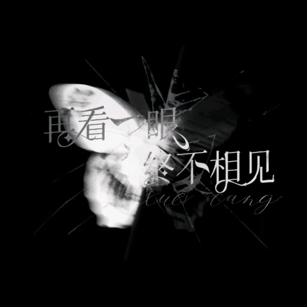 雪藏‍