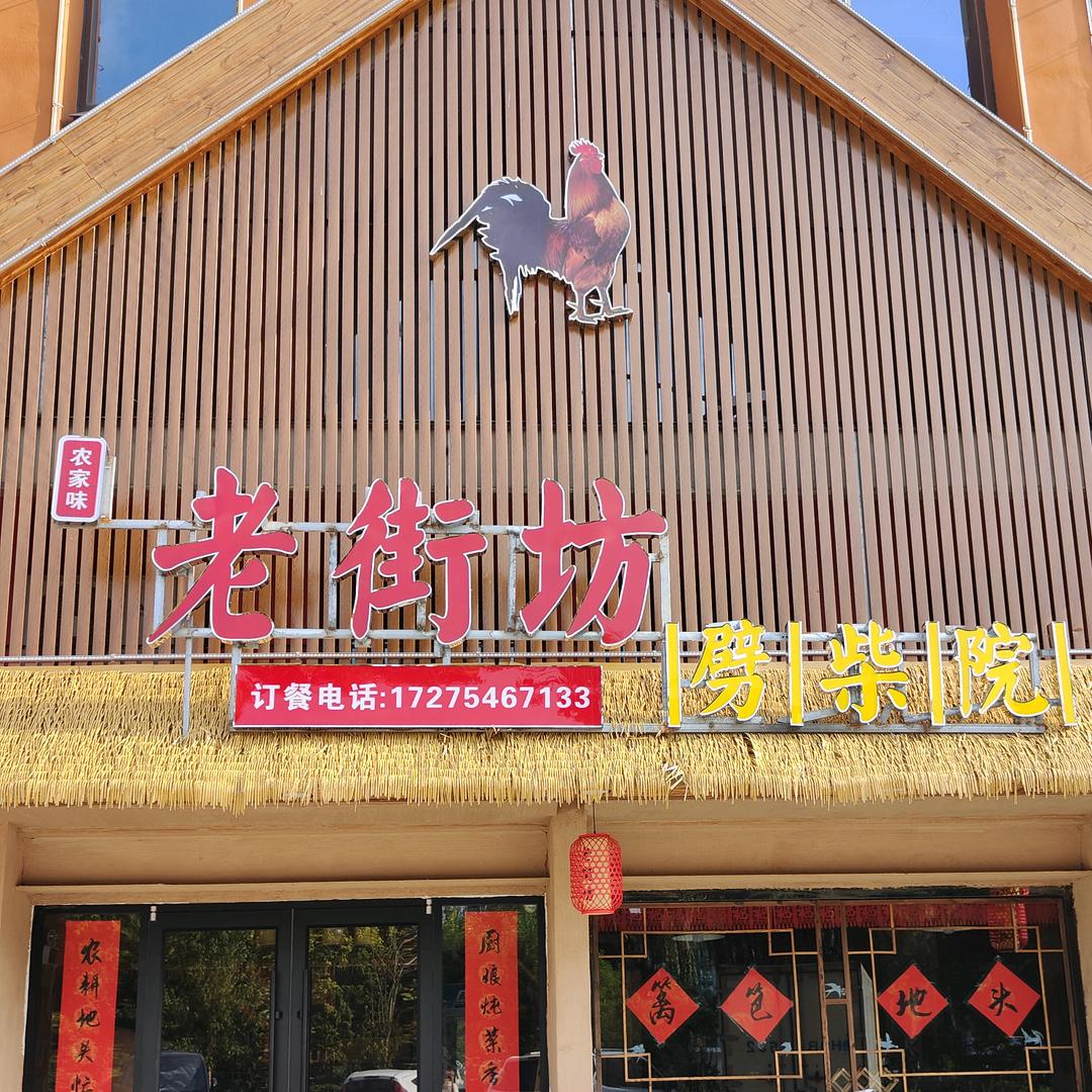 老街坊劈柴院（鱼台店）