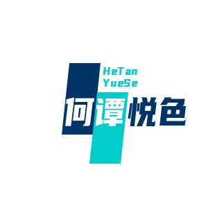 何谭悦色