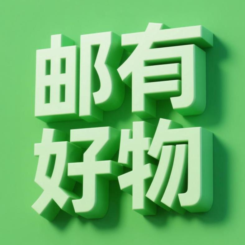 邮有好物