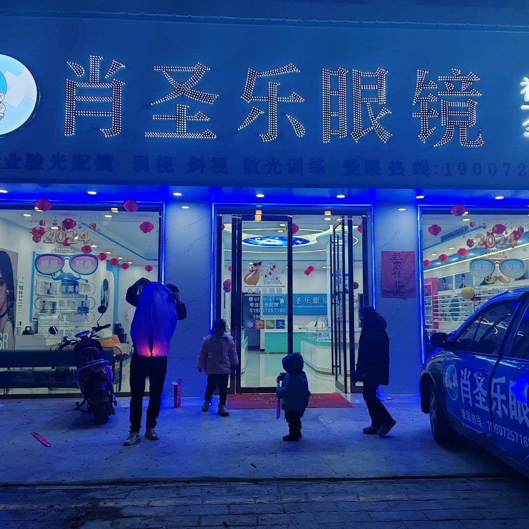 肖圣乐眼镜（柴湖店）