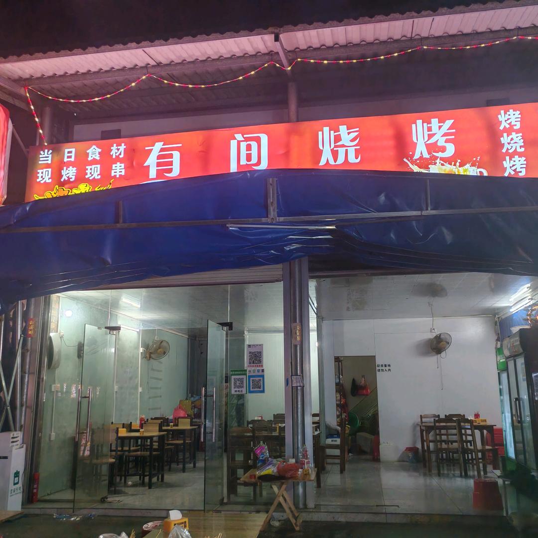 博白有间烧烤