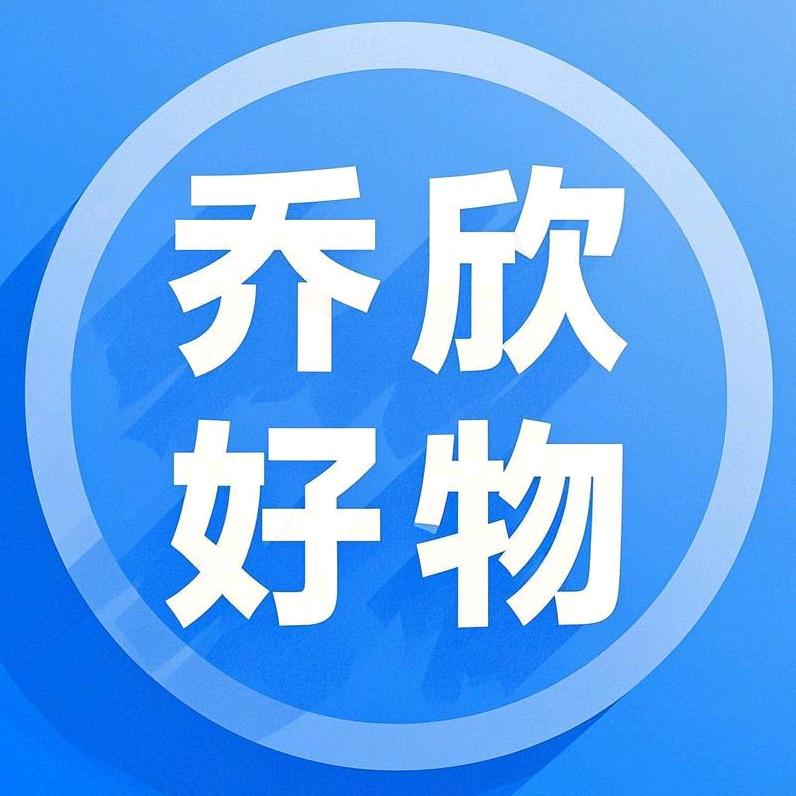 乔欣好物