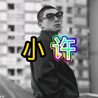 小许看影