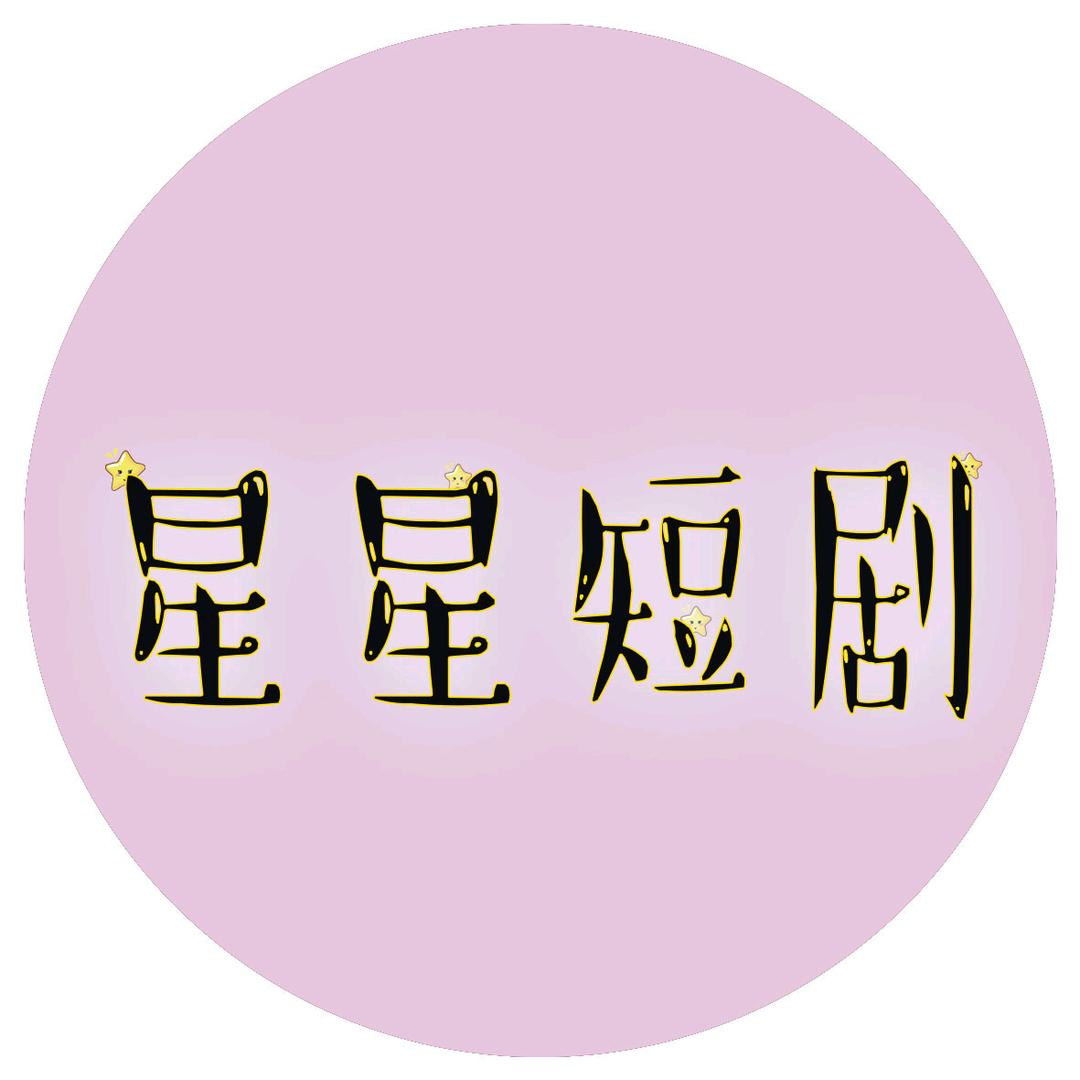 星星