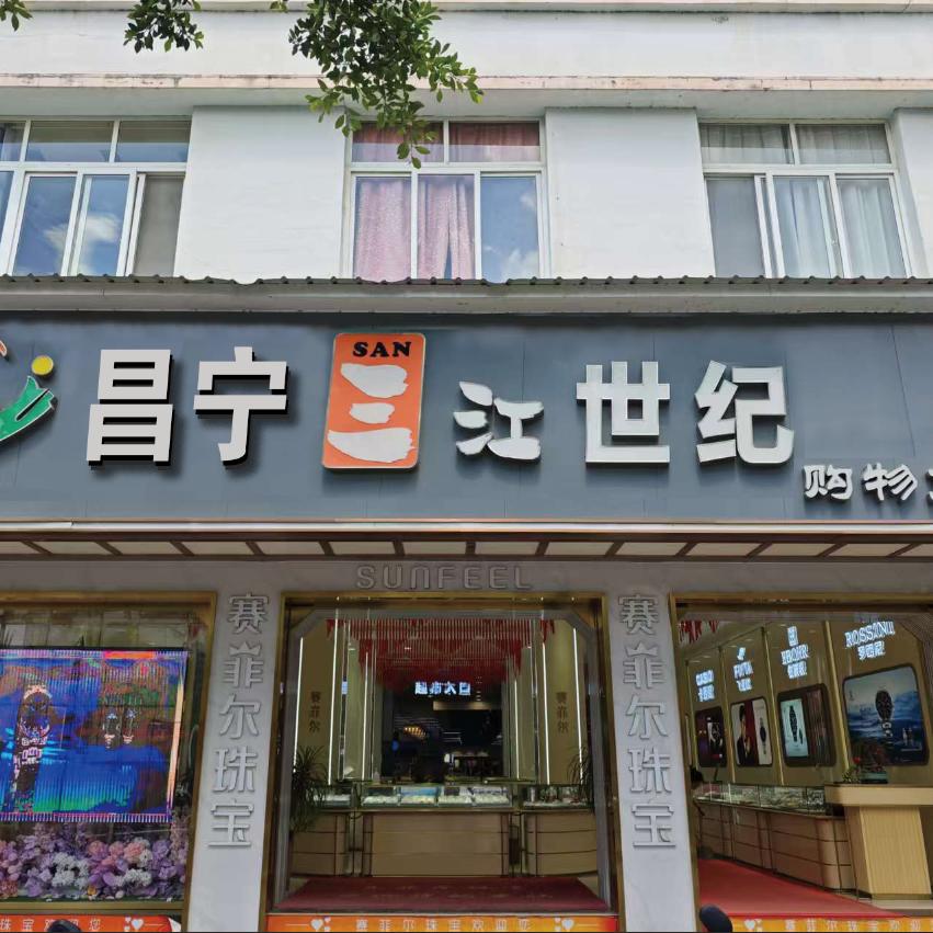昌宁县三江世纪购物广场