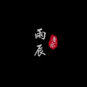 雨辰·情感音乐