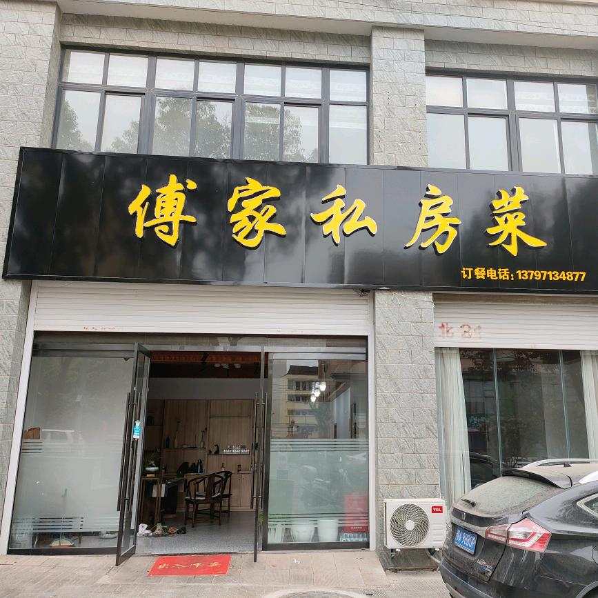 付家私房菜
