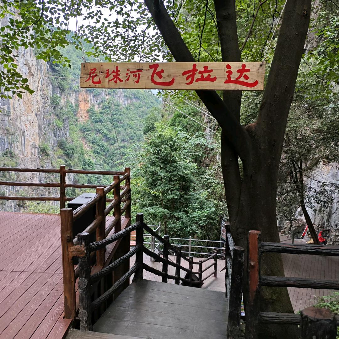 尼珠河飞拉达