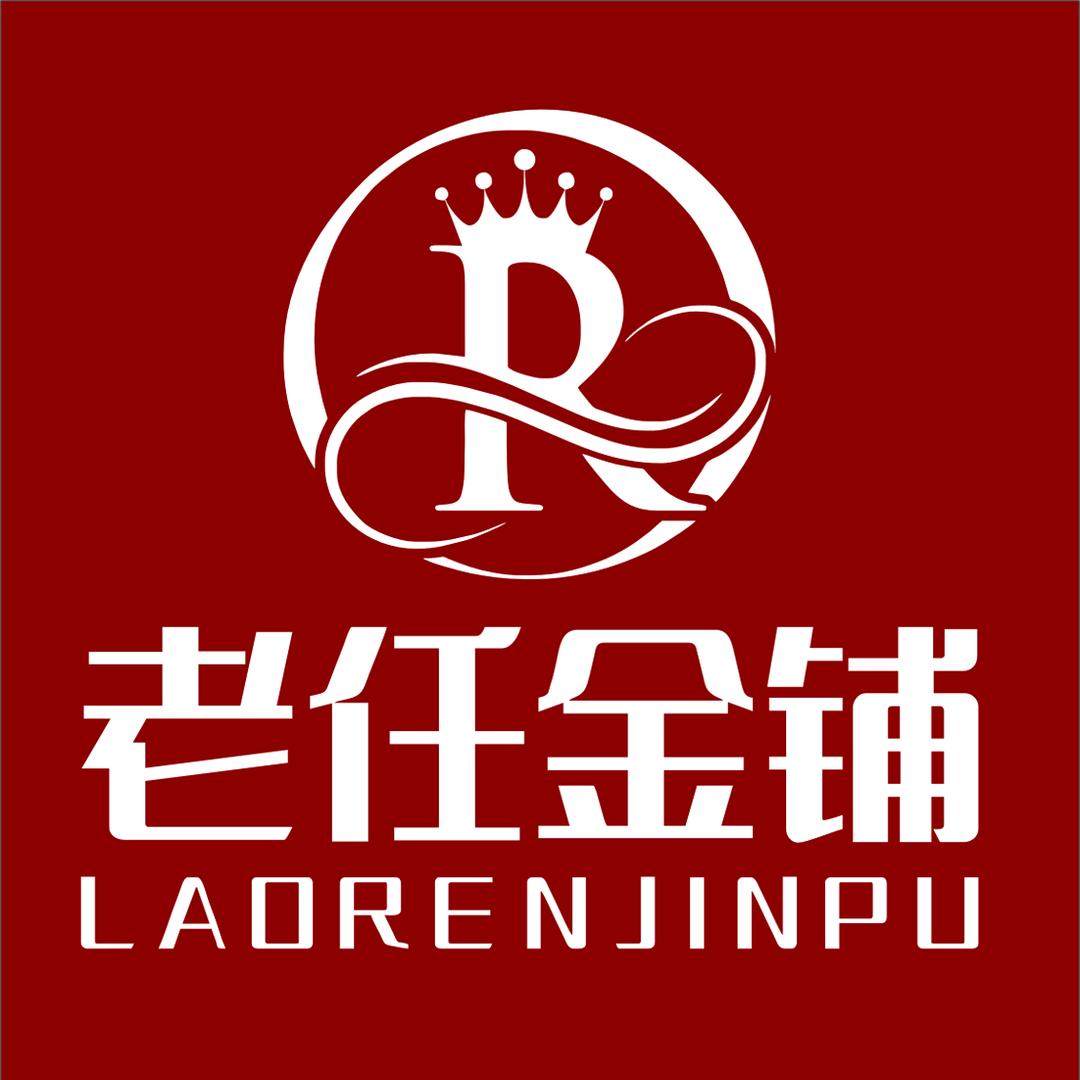 温县老任金铺